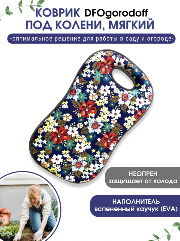 КОВРИК ПОД КОЛЕНИ DFogorod с  цветочным рисунком